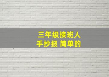 三年级接班人手抄报 简单的